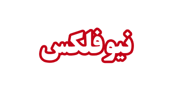 نیوفلکس
