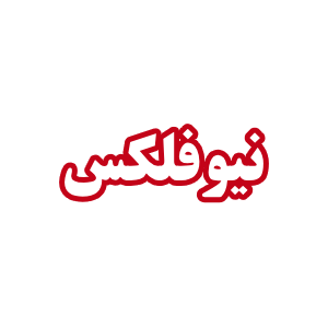 پوشفیت نیوفلکس